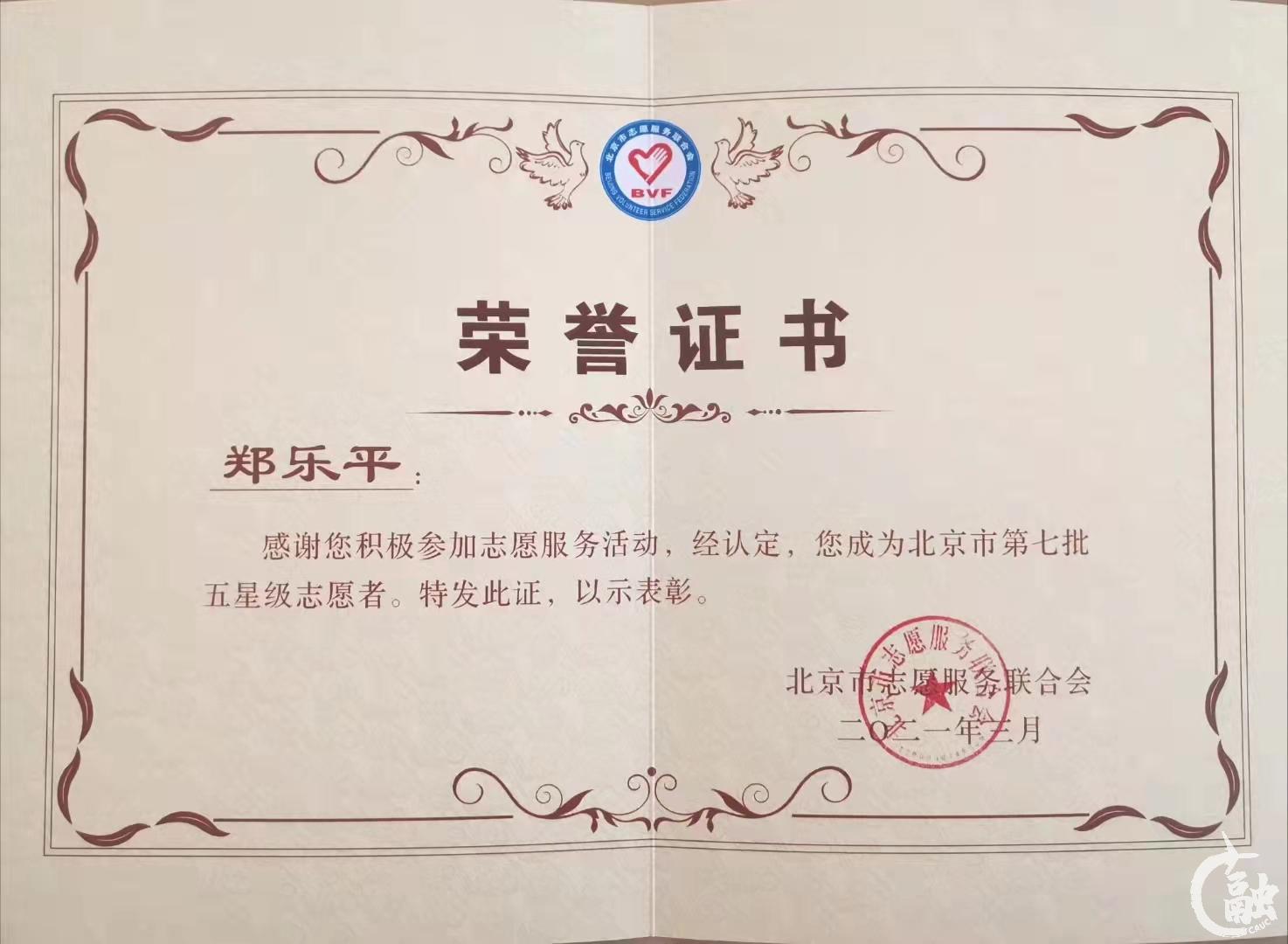 2021年 北京市五星级志愿者.jpg