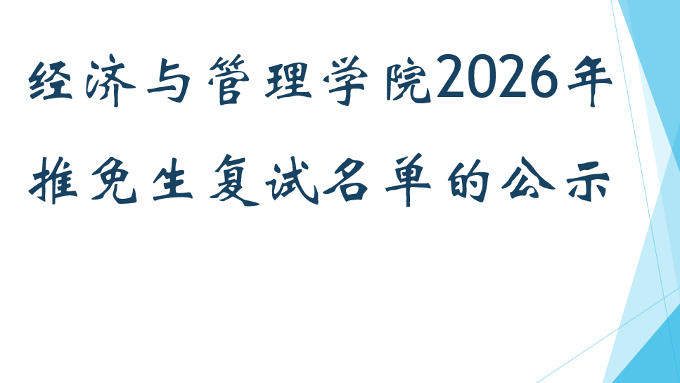 经济与管理学院2026年推免生复试名单的公示